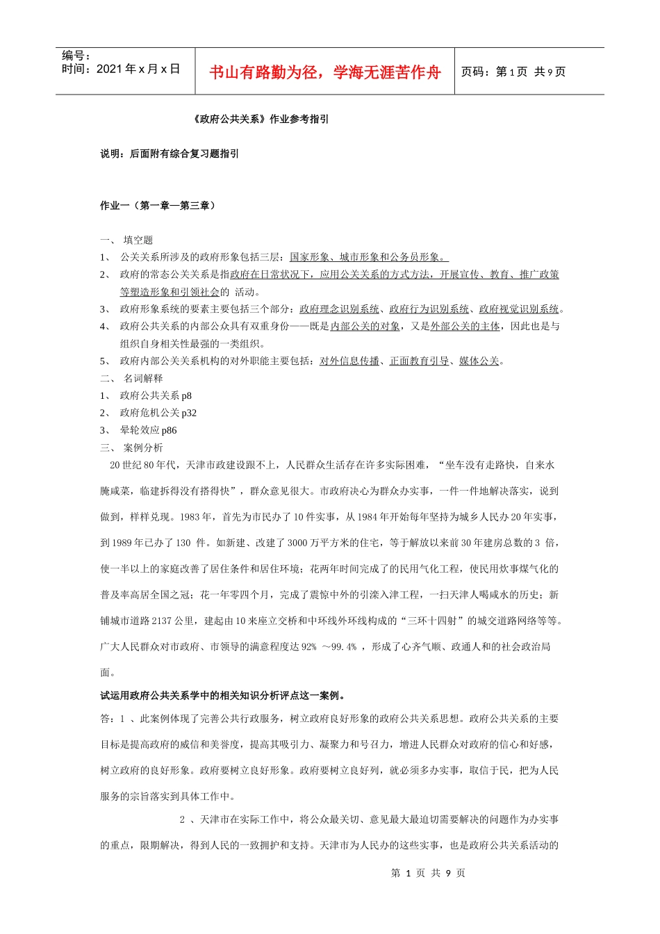 电大XXXX年政府公共关系形成性考核册作业_第1页