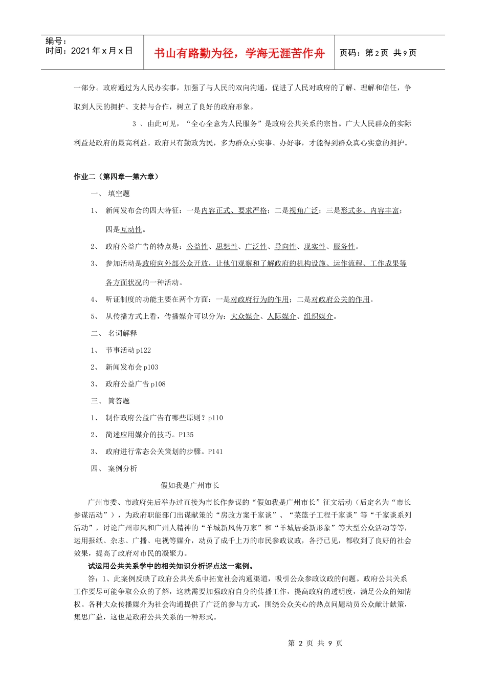 电大XXXX年政府公共关系形成性考核册作业_第2页