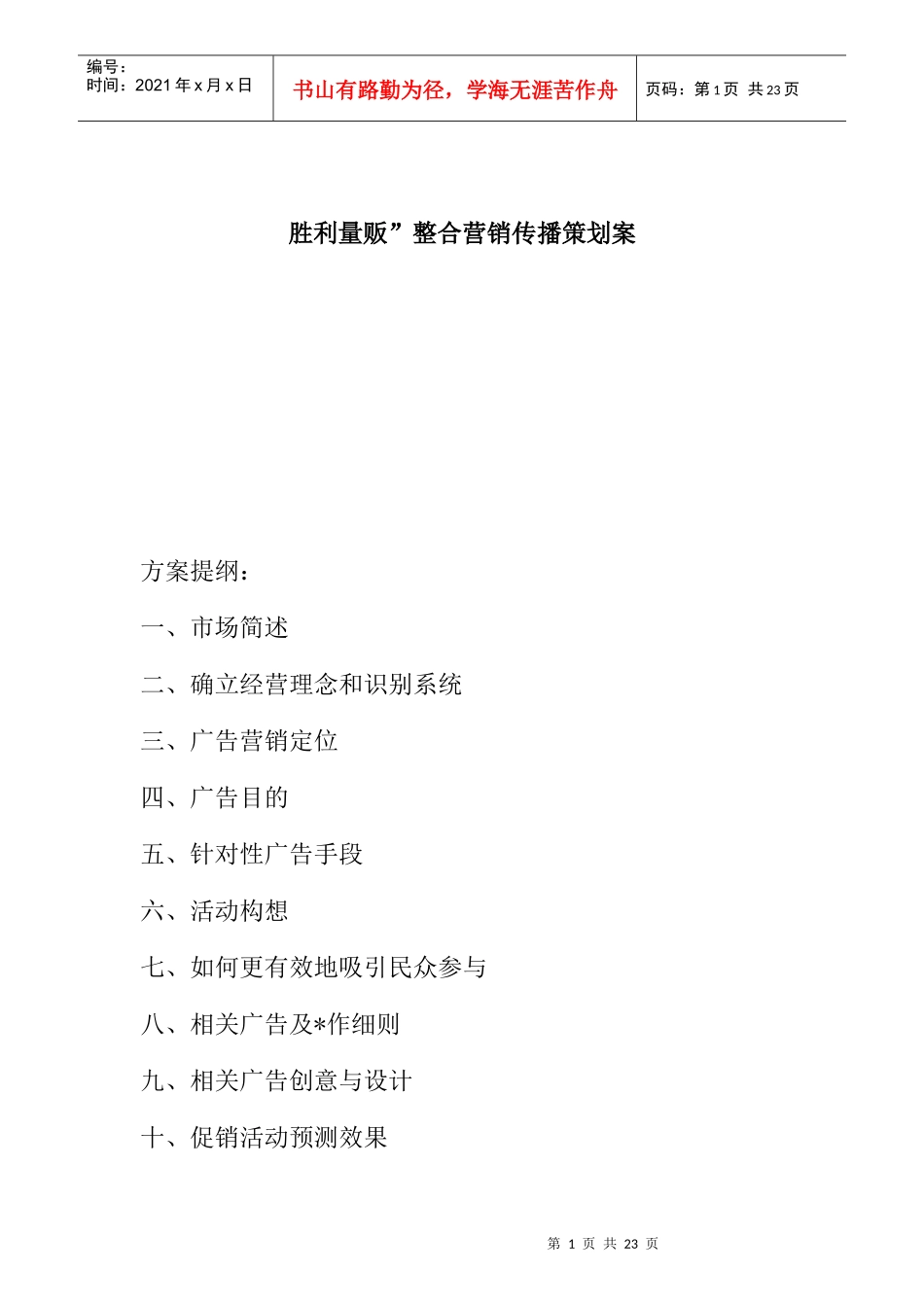 胜利量贩的整合营销传播策划案_第1页