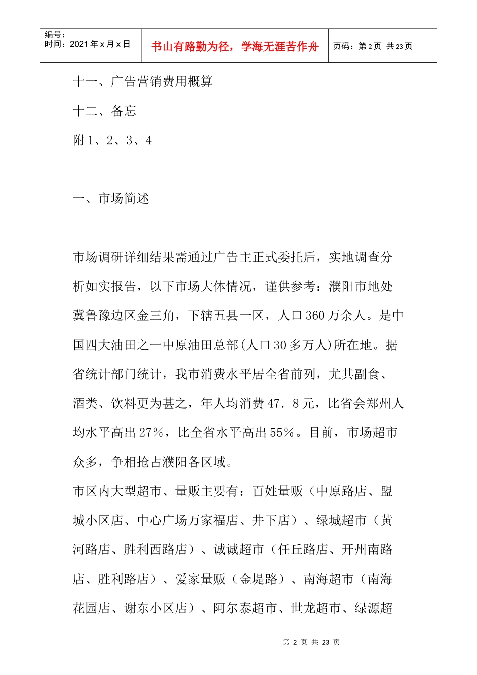 胜利量贩的整合营销传播策划案_第2页