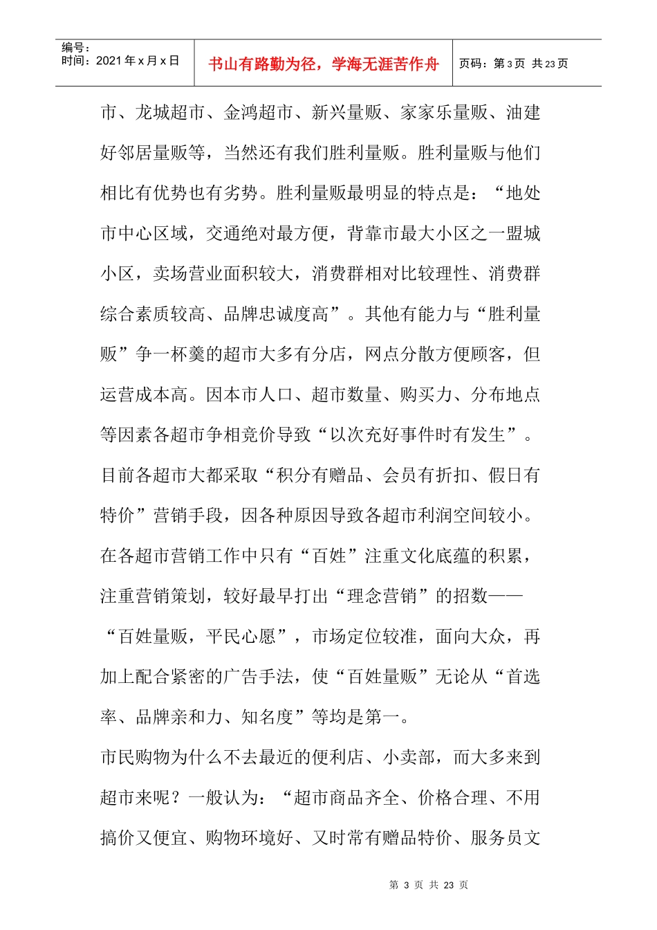 胜利量贩的整合营销传播策划案_第3页