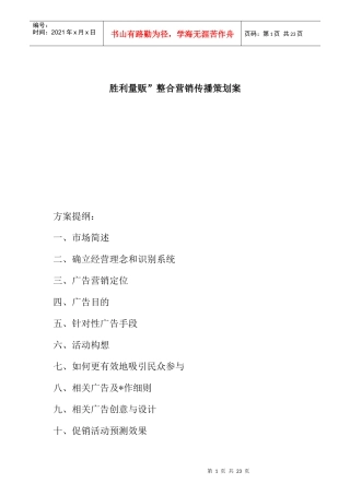 胜利量贩的整合营销传播策划案