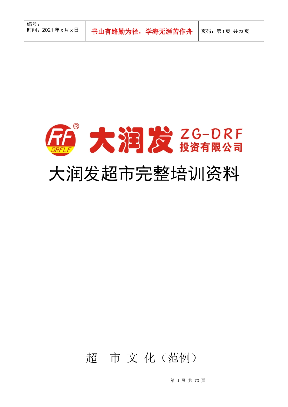 超市培训简版_第1页