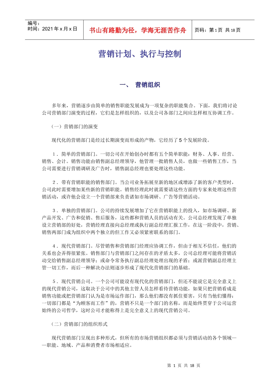 营销计划执行与控制_第1页