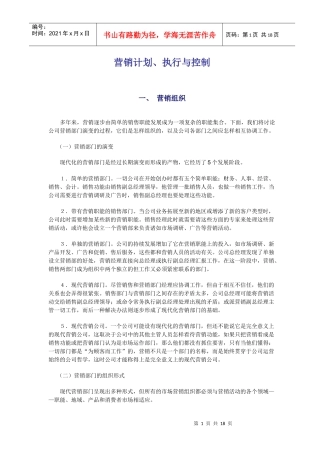 营销计划执行与控制