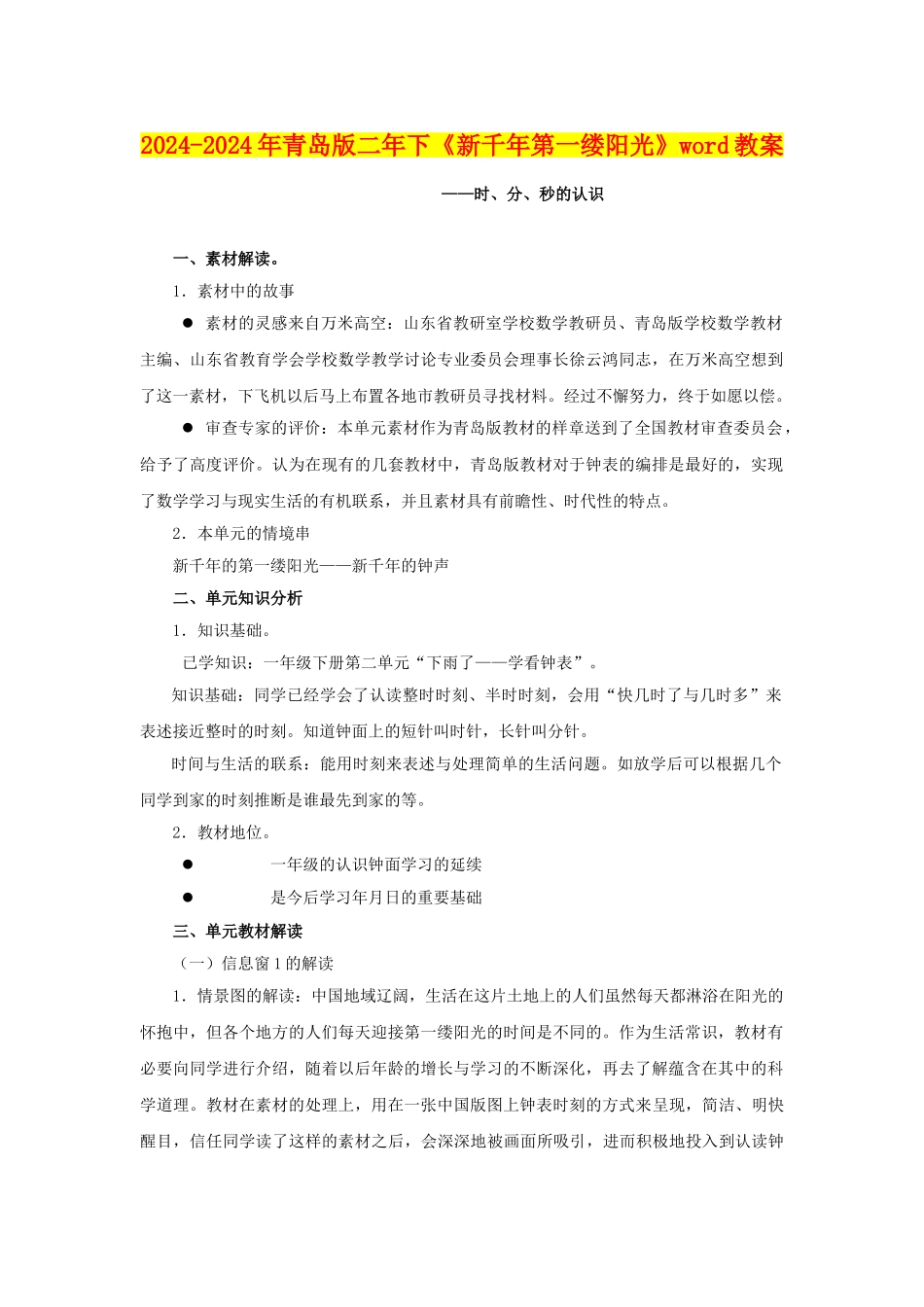 2024-2024年青岛版二年下《新千年第一缕阳光》word教案_第1页