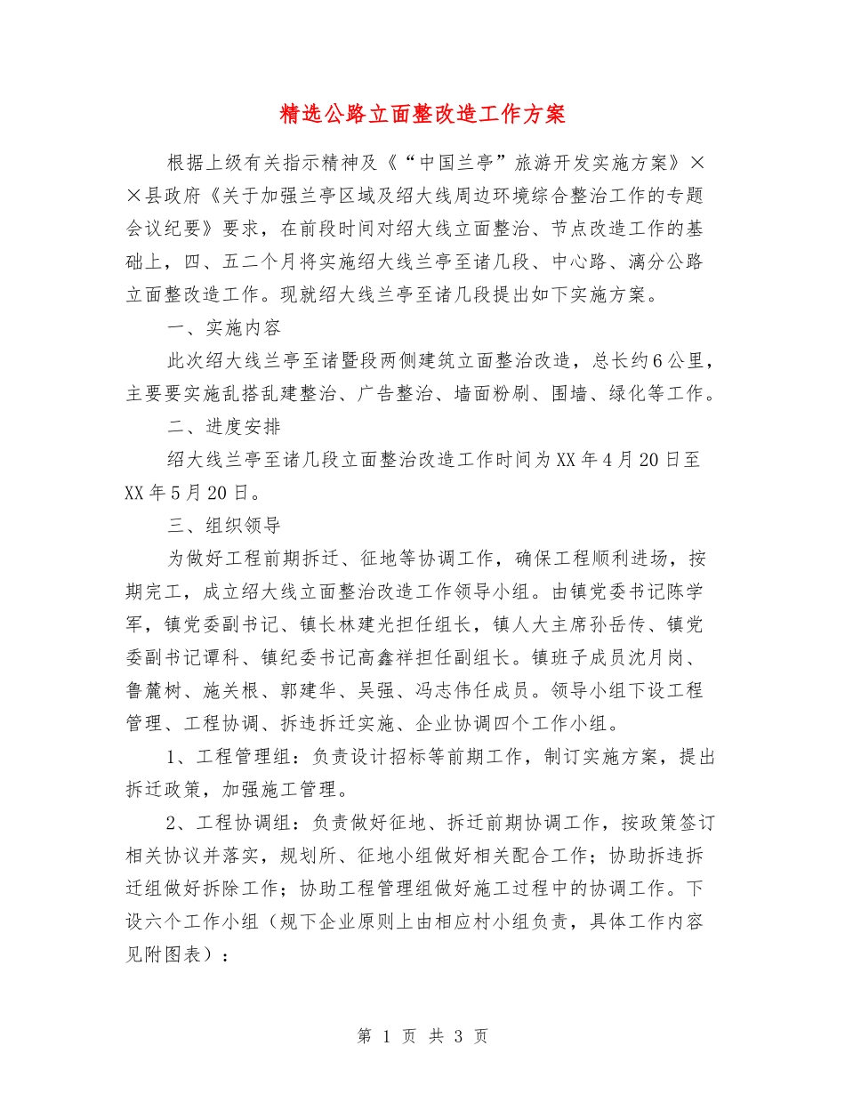 公路立面整改造工作方案_第1页