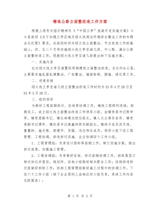 公路立面整改造工作方案