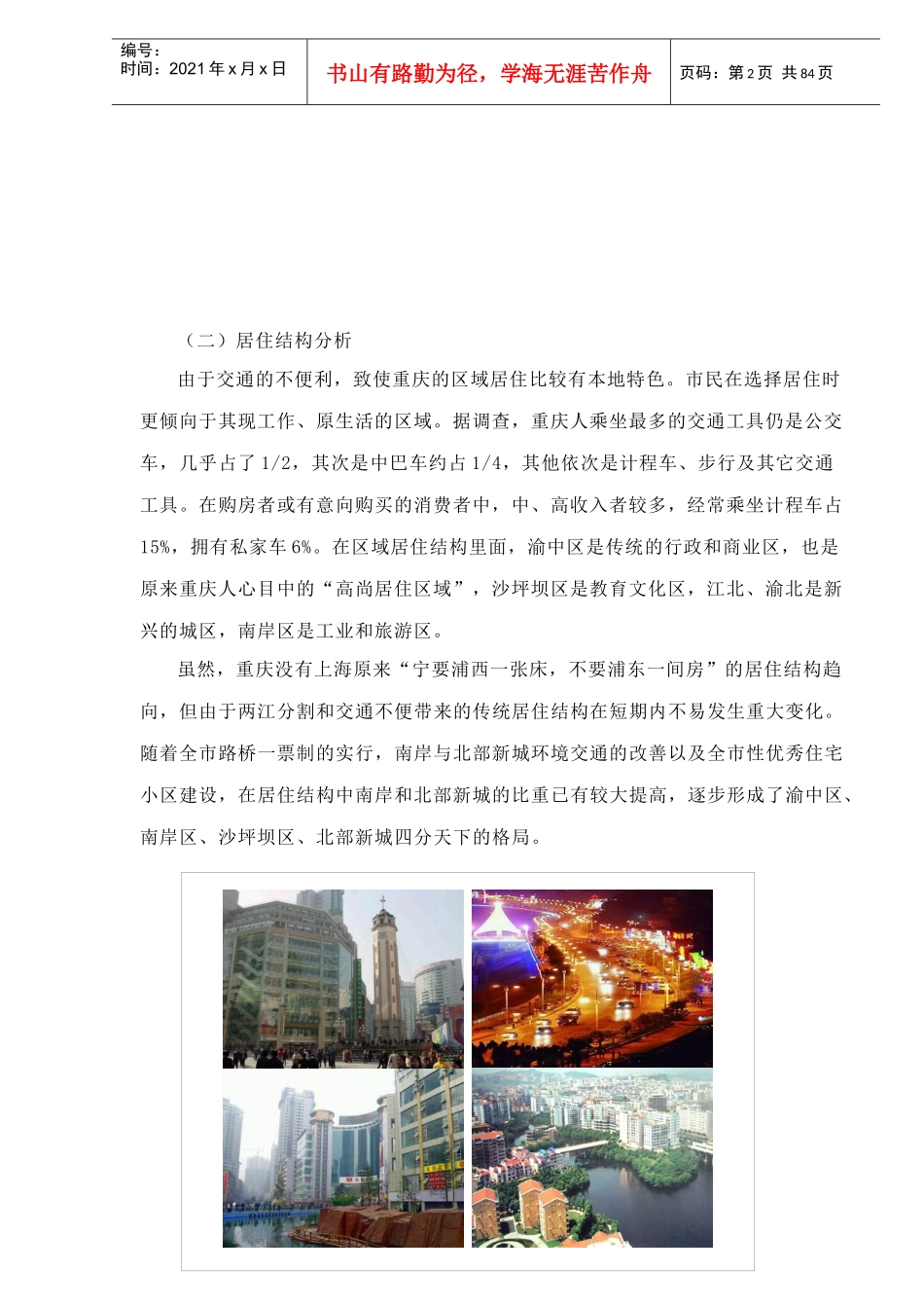 重庆房地产市场调查分析(1)_第2页