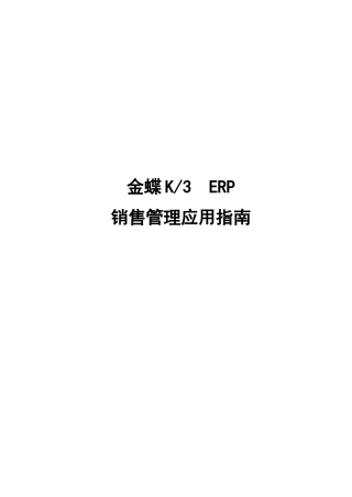 金蝶K3ERP_销售管理应用指南