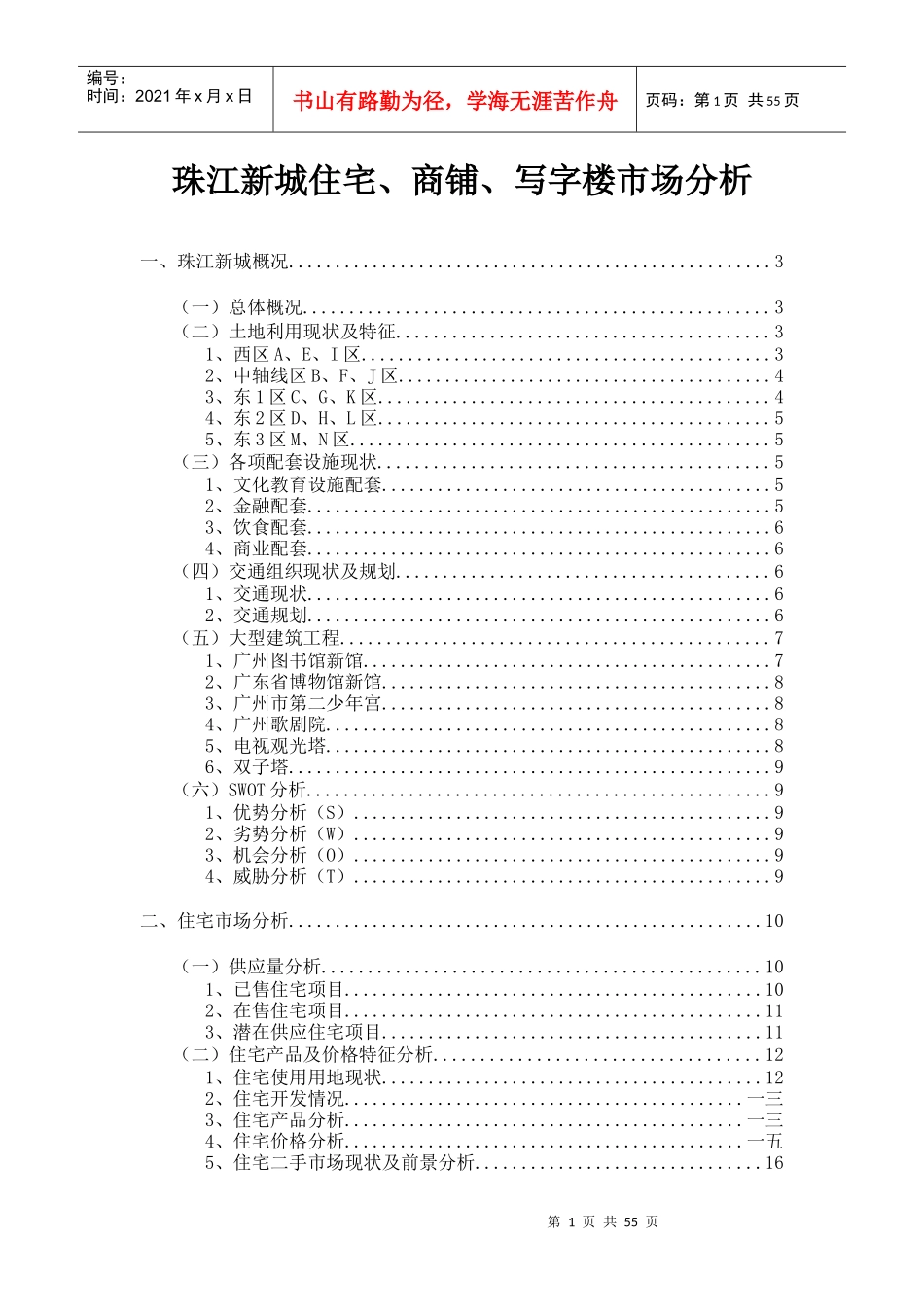 珠江新城住宅商铺写字楼市场分析_第1页