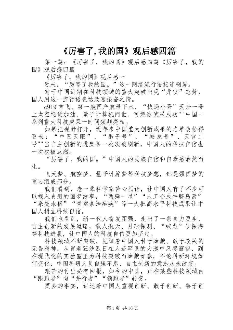 《厉害了,我的国》观后感四篇_第1页