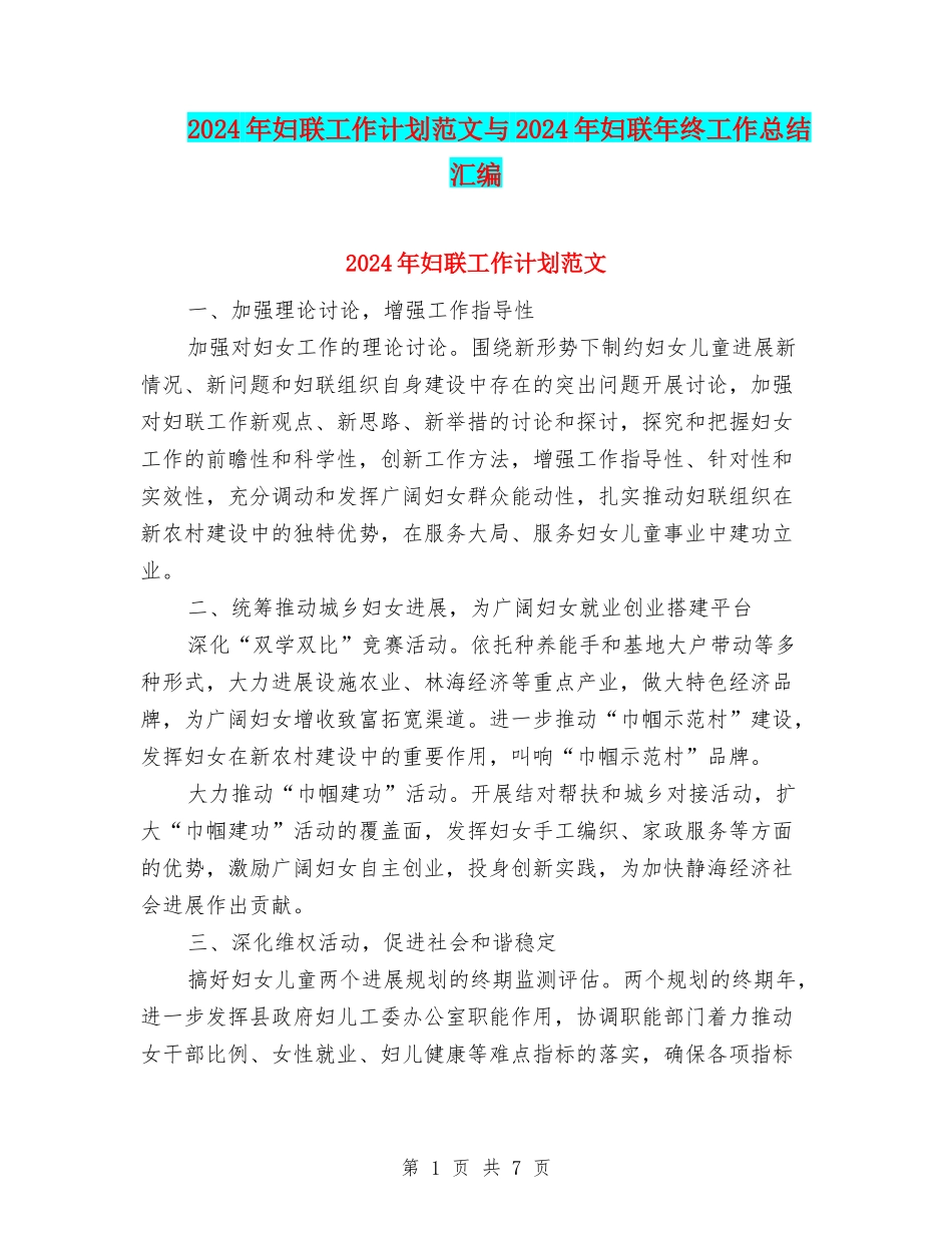 2024年妇联工作计划范文与2024年妇联年终工作总结汇编_第1页
