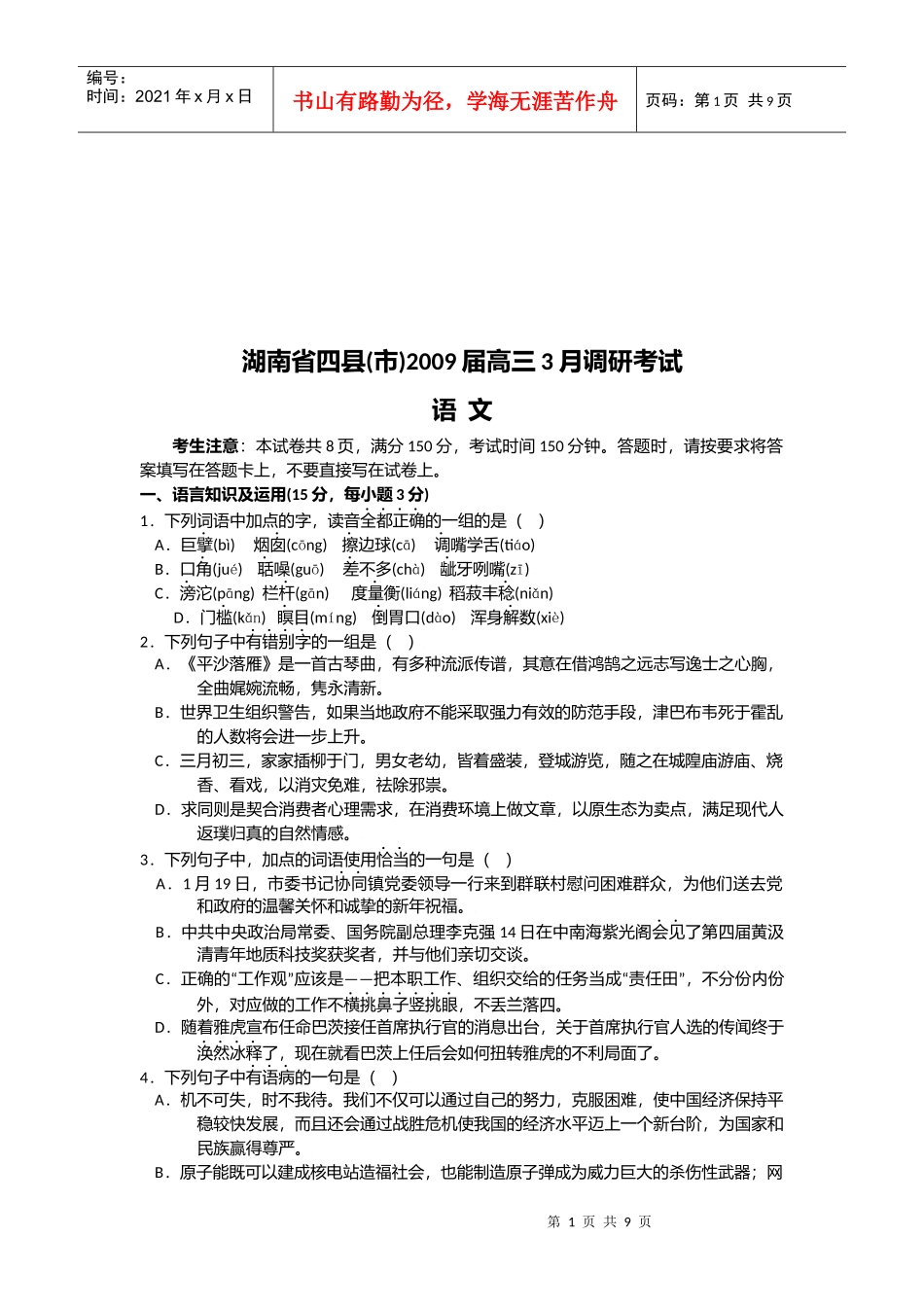 高三语文3月调研考试_第1页