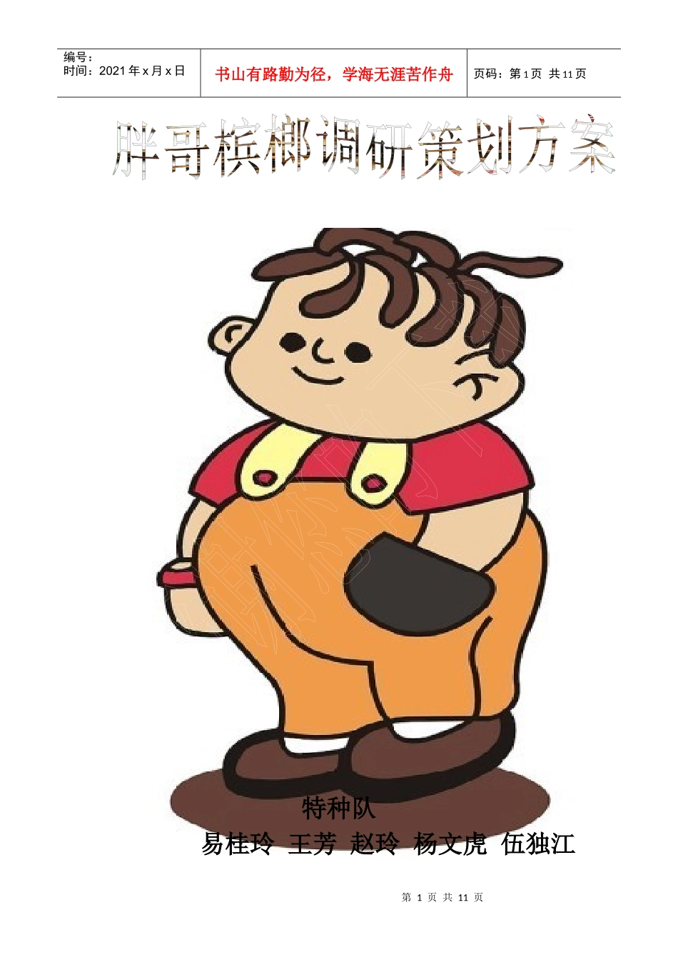 胖哥槟榔市场调研策划方案2_第1页