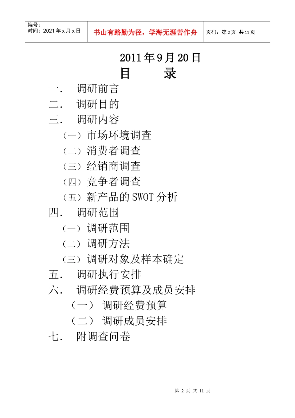 胖哥槟榔市场调研策划方案2_第2页