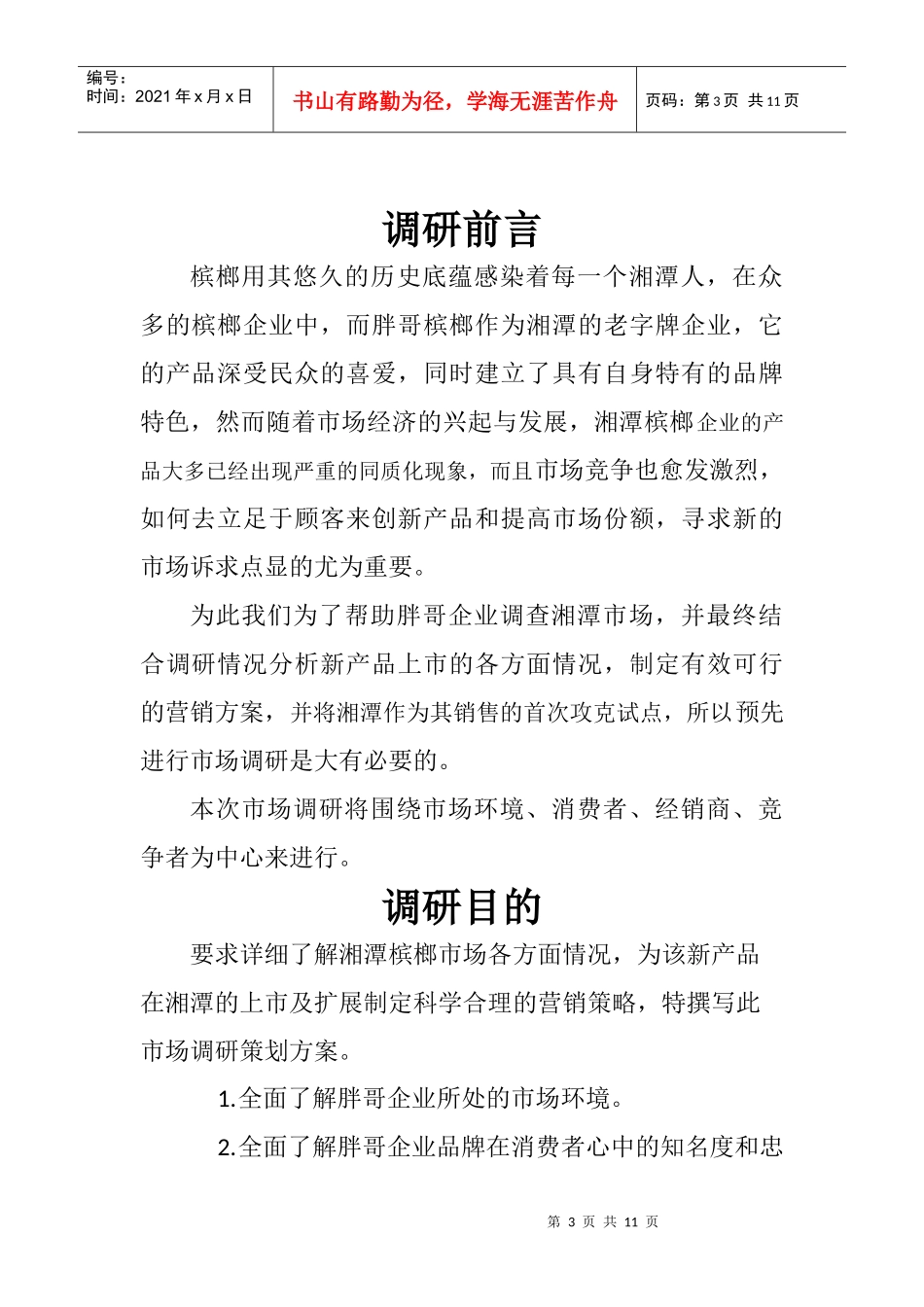 胖哥槟榔市场调研策划方案2_第3页