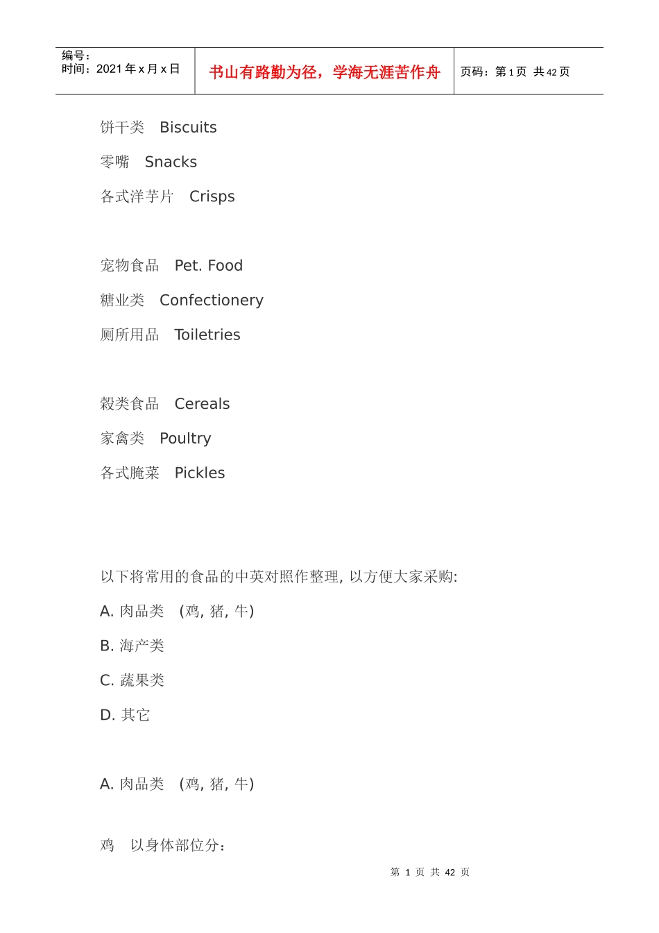 英语_超市物品英文名称_第1页