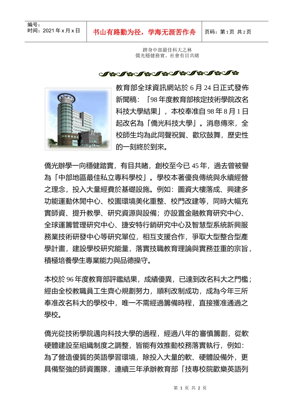 教育部全球资讯网站於6月24日正式发布新闻稿98年度..._第1页