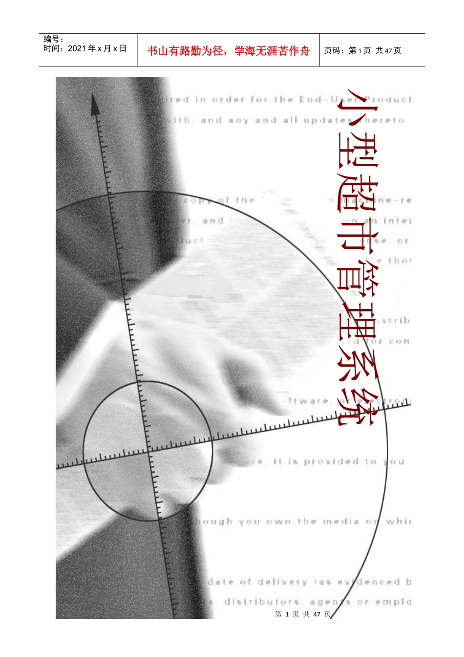 项目：小型超市管理系统[1]560942294_第1页