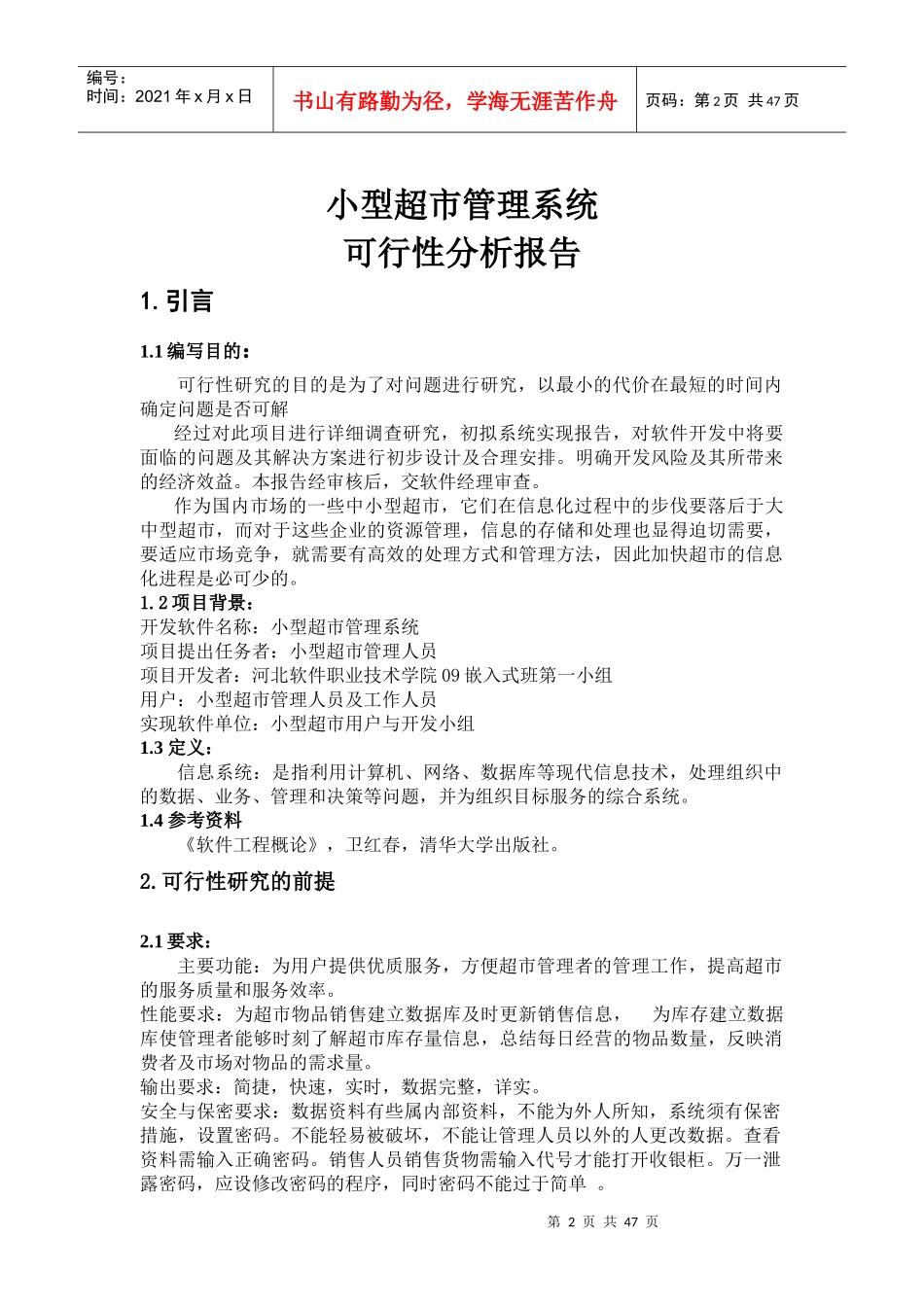 项目：小型超市管理系统[1]560942294_第2页