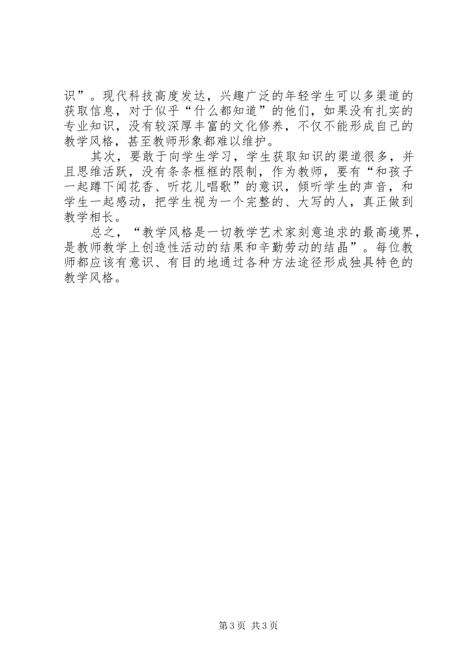 《教师教学风格的形成策略》读后感_第3页