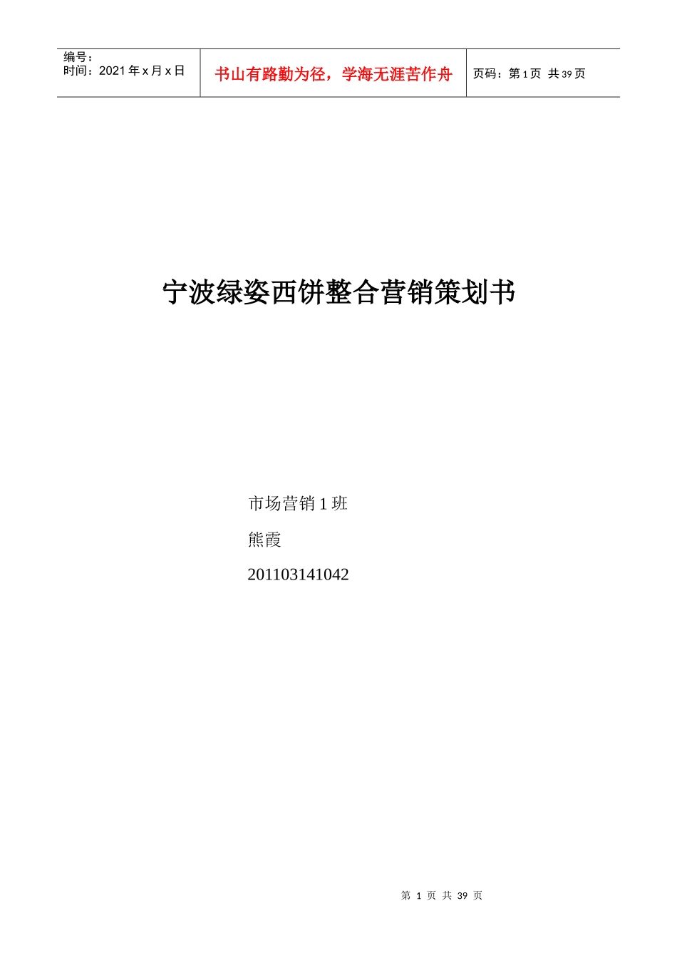 某西饼店整合营销策划书_第1页
