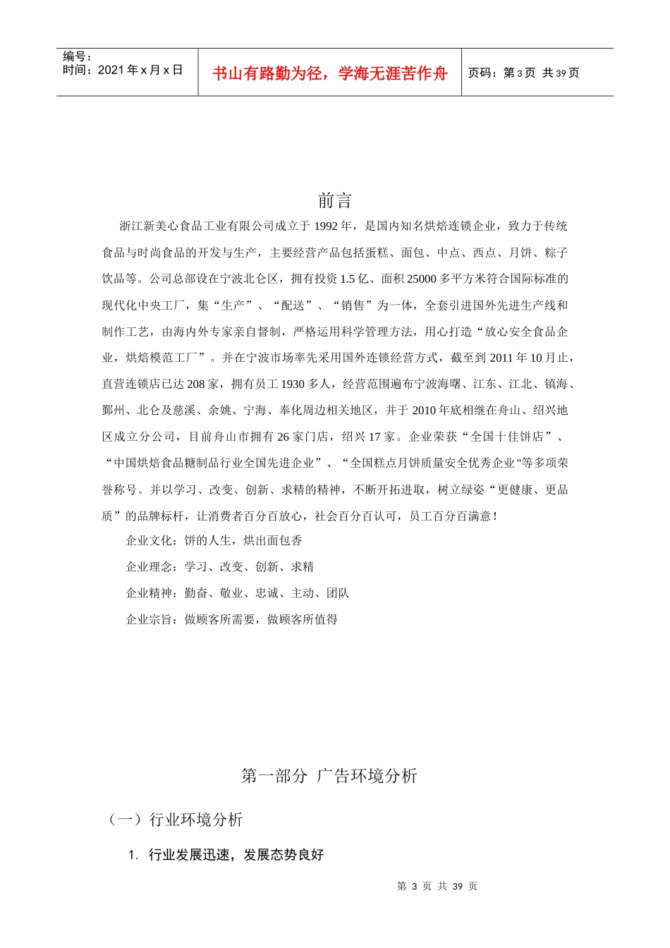 某西饼店整合营销策划书_第3页