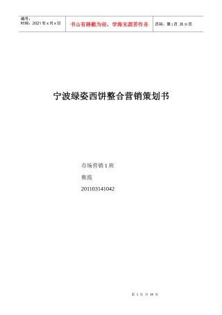 某西饼店整合营销策划书
