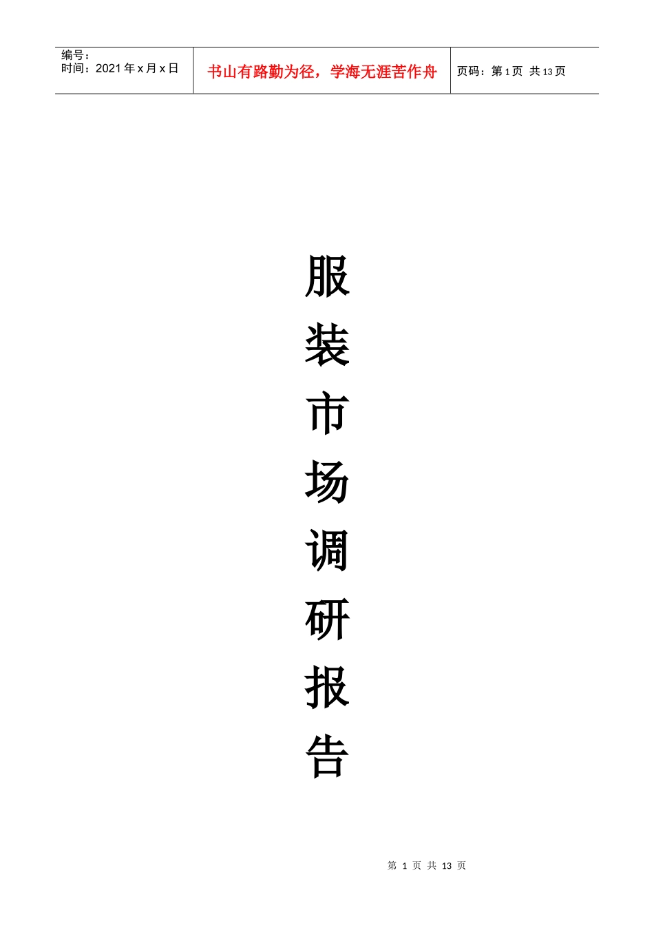 服装市场调研报告范本_第1页