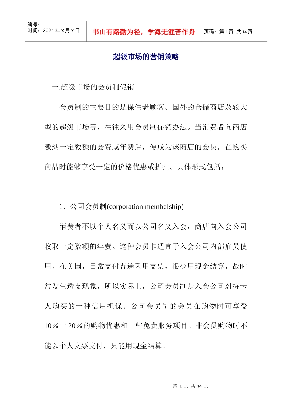 超级市场的营销策略_第1页