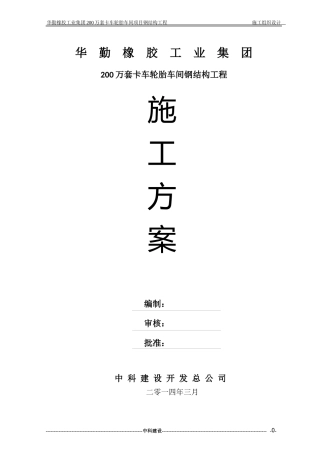 施工方案-钢结构