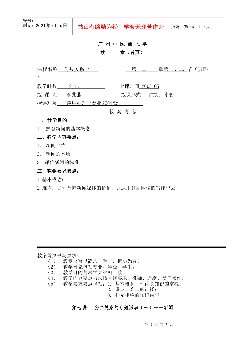 第七讲——公共关系专题活动(一)新闻_第1页