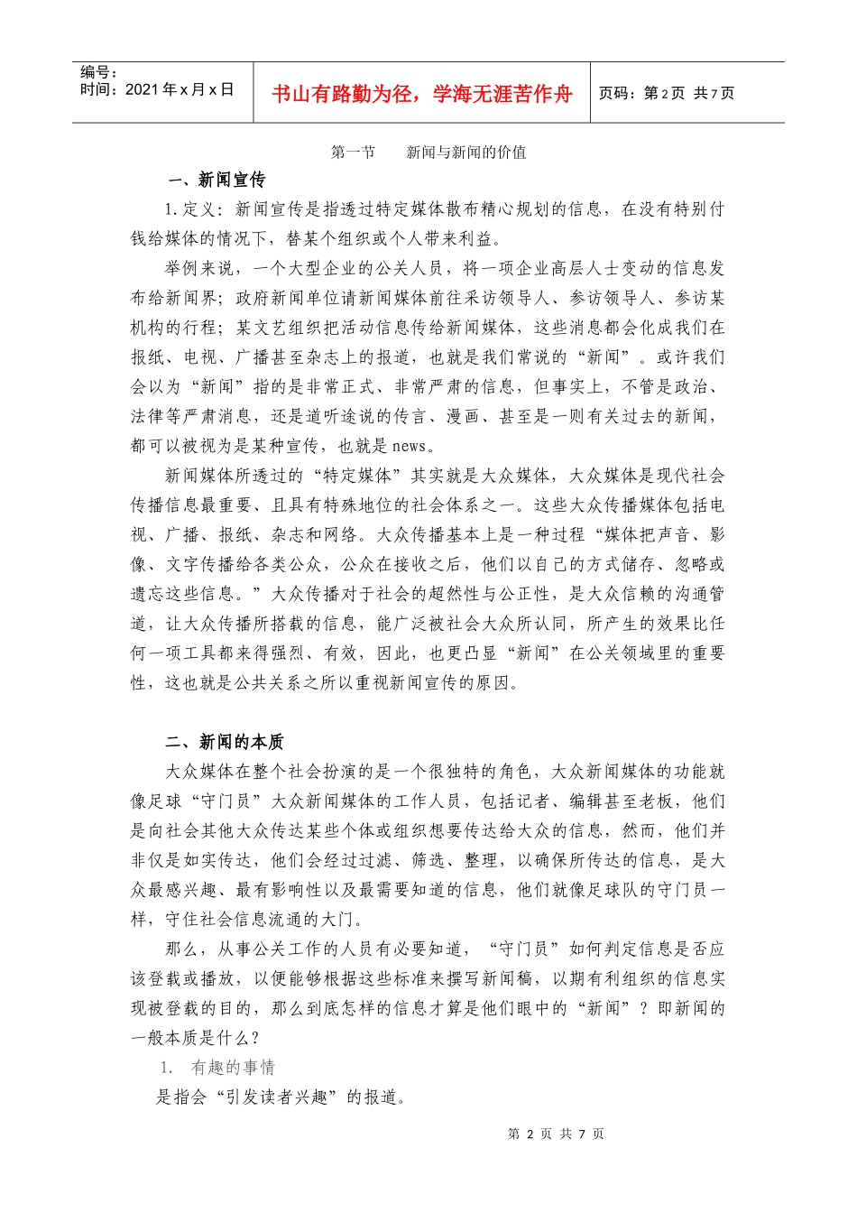 第七讲——公共关系专题活动(一)新闻_第2页