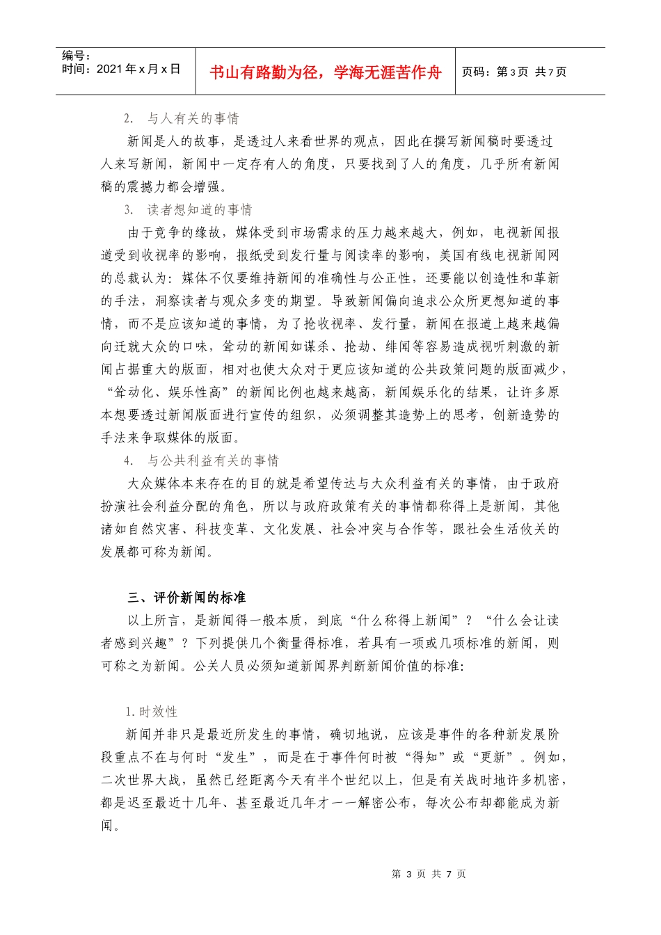 第七讲——公共关系专题活动(一)新闻_第3页