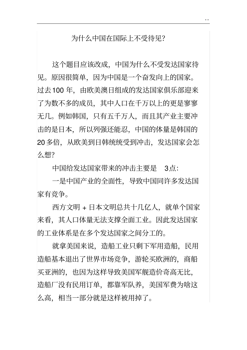 为什么中国在国际上不受待见_第1页