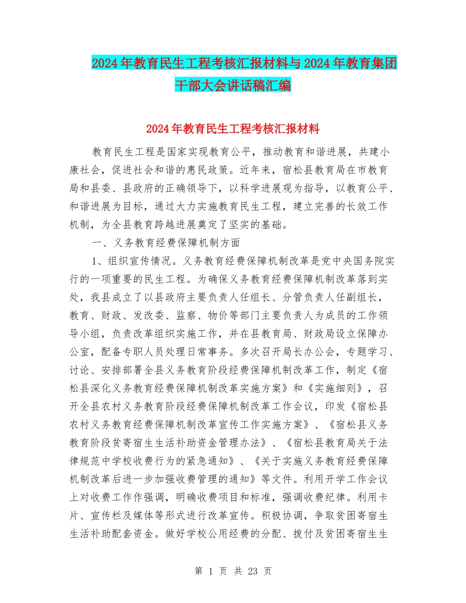 2024年教育民生工程考核汇报材料与2024年教育集团干部大会讲话稿汇编_第1页
