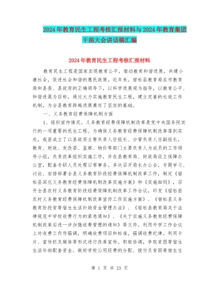 2024年教育民生工程考核汇报材料与2024年教育集团干部大会讲话稿汇编