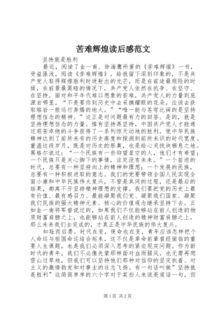 苦难辉煌读后感范文