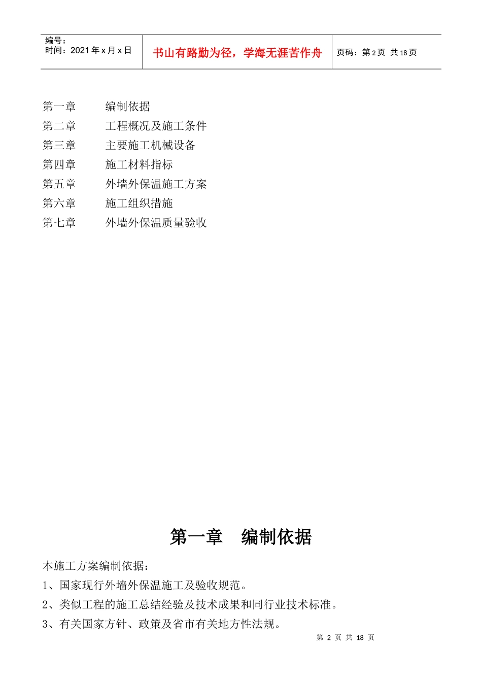 挤塑板外墙外保温工程施工方案_第2页