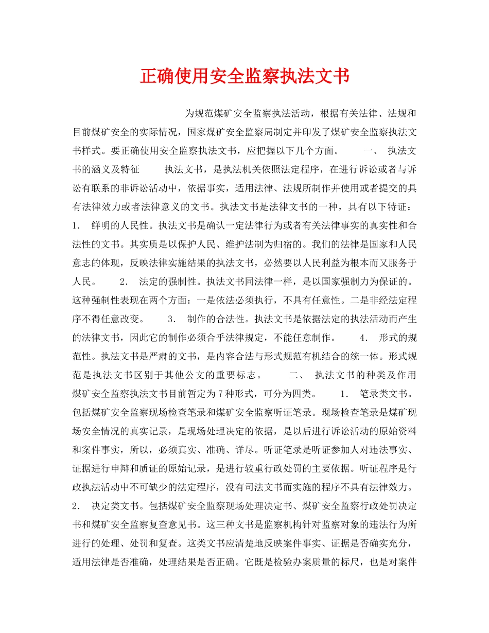 《安全管理》之正确使用安全监察执法文书 _第1页