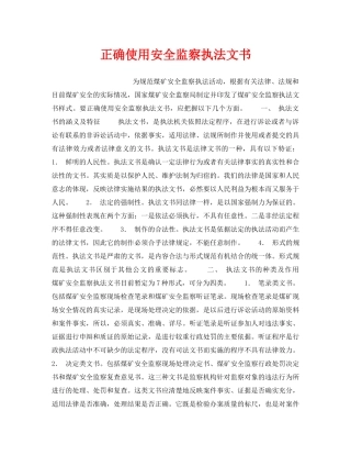 《安全管理》之正确使用安全监察执法文书 