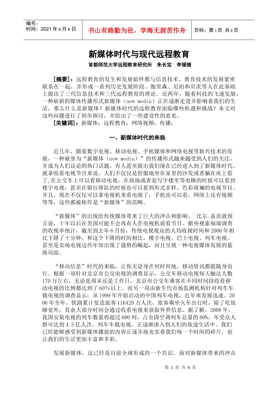 新媒体时代与现代远程教育_第1页