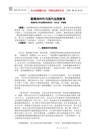新媒体时代与现代远程教育