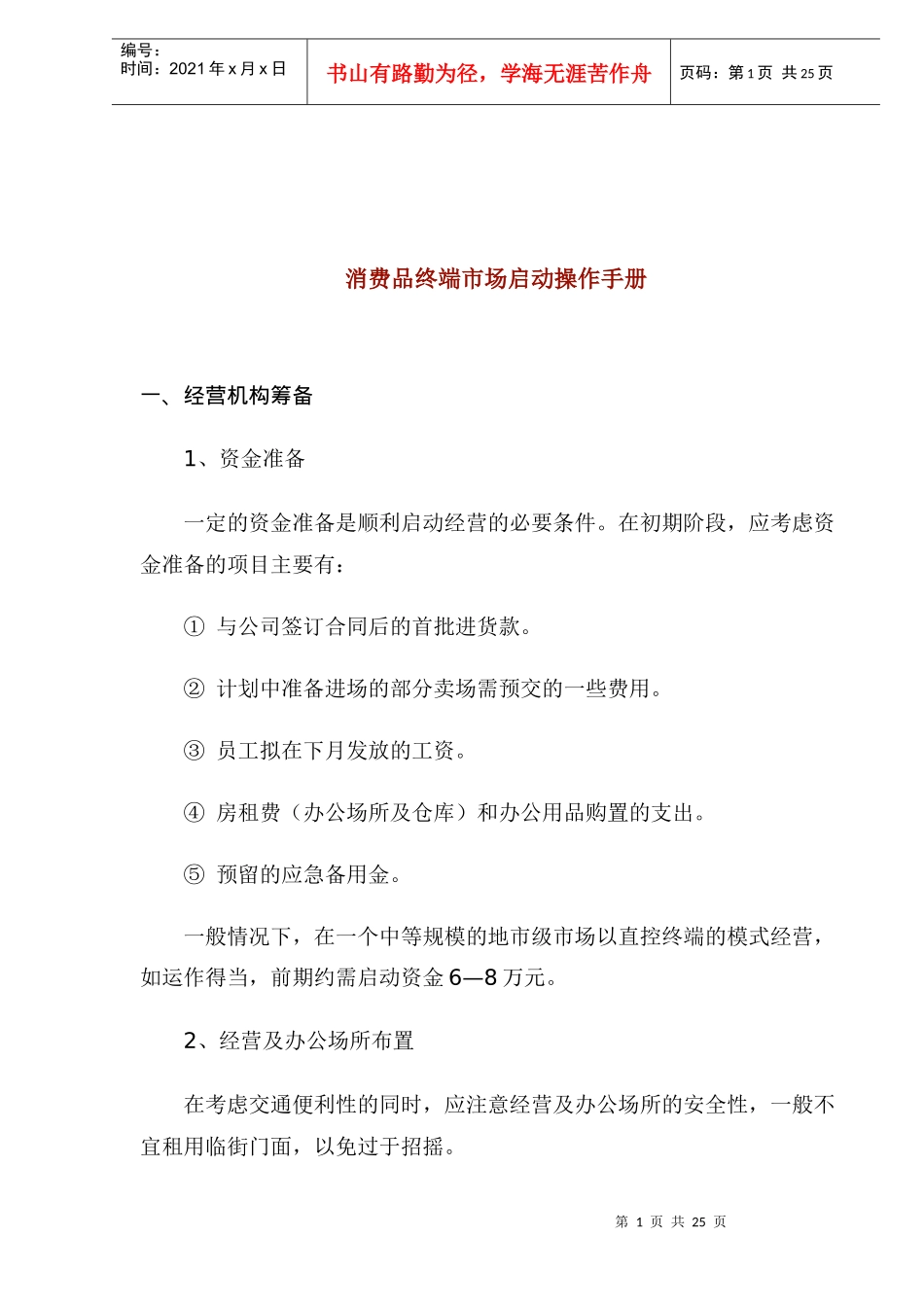消费品终端市场启动操作手册规律_第1页