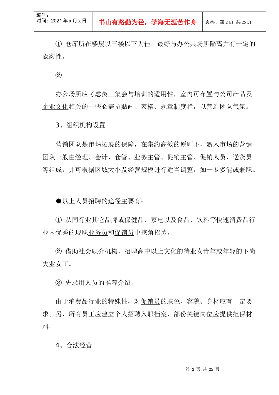 消费品终端市场启动操作手册规律_第2页