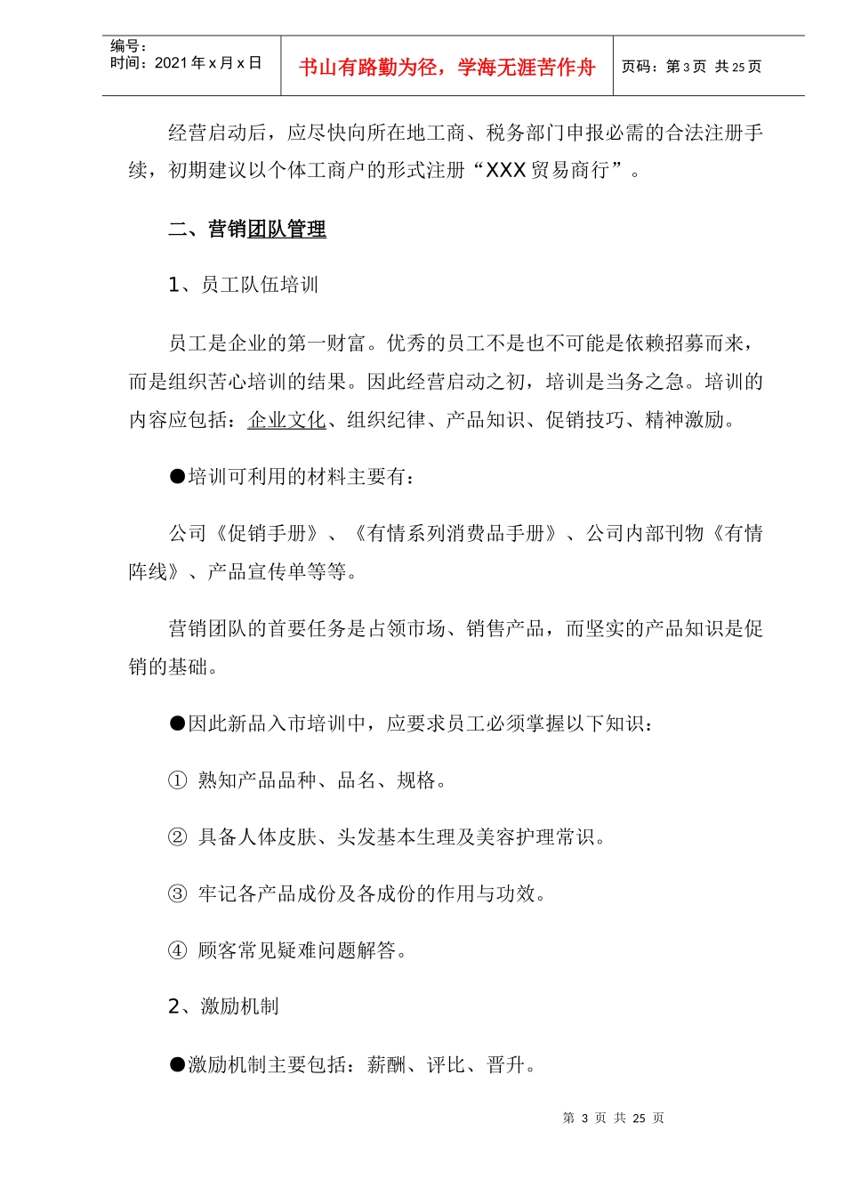 消费品终端市场启动操作手册规律_第3页