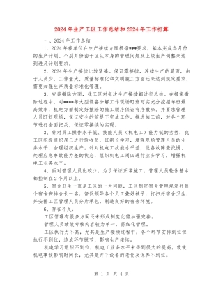 2024年生产工区工作总结和2024年工作打算