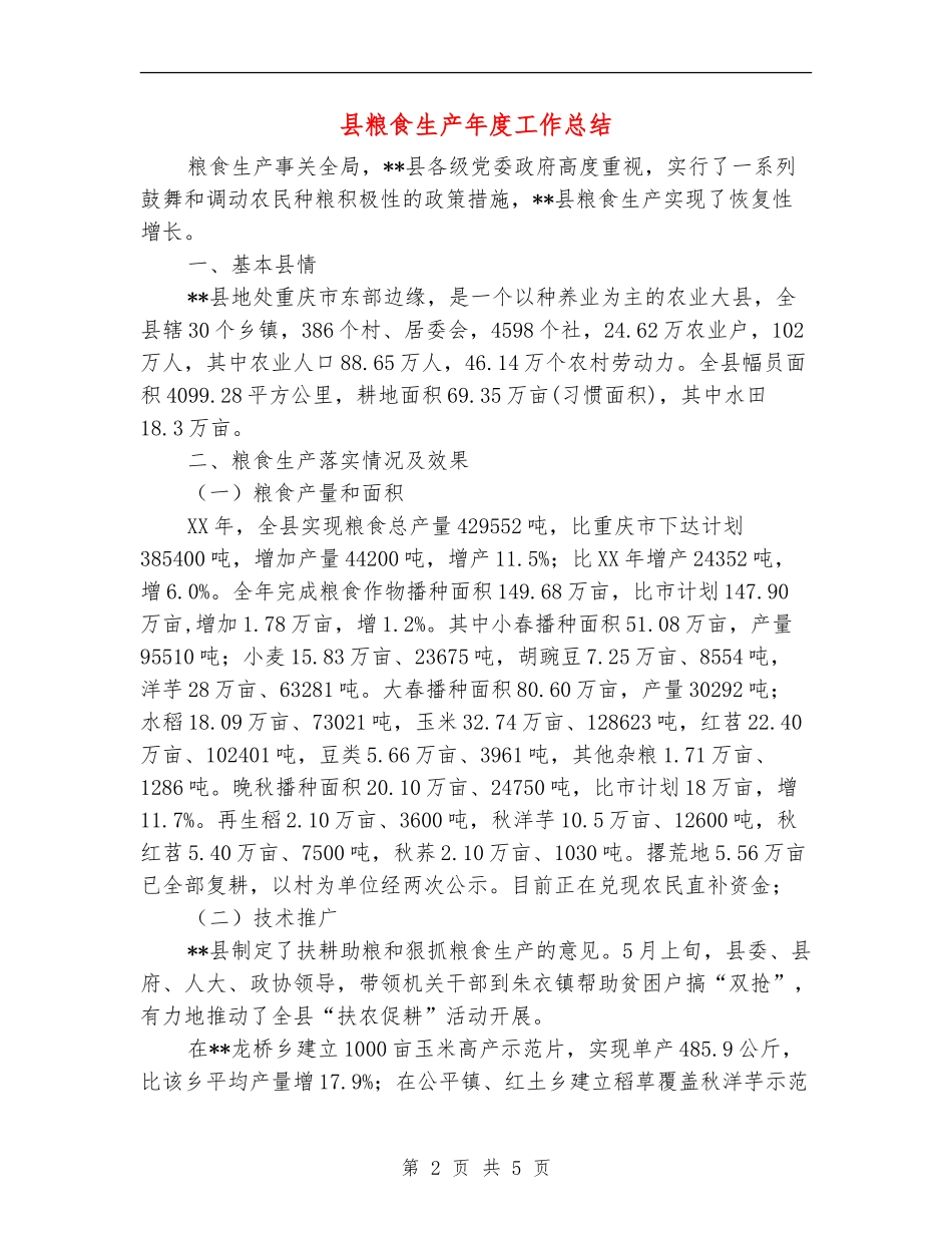 县粮食生产年度工作总结_第2页
