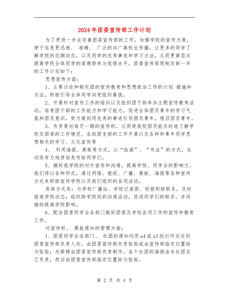 2024年团委宣传部工作计划1_第2页
